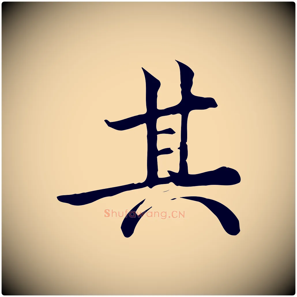 其毛笔行楷写法,摘自宋代仇远跋春帖子词