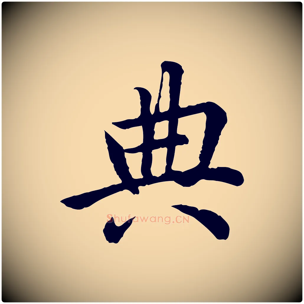 典毛笔行楷写法,摘自宋代仇远跋春帖子词