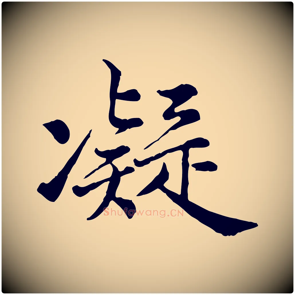 凝毛笔行楷写法,摘自宋代仇远跋春帖子词
