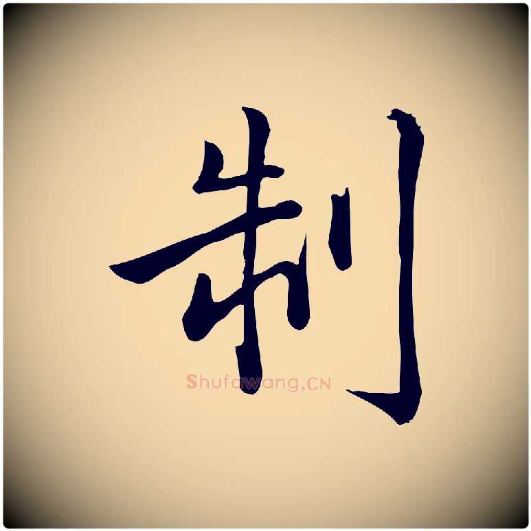 制毛笔行楷写法,摘自宋代仇远跋春帖子词