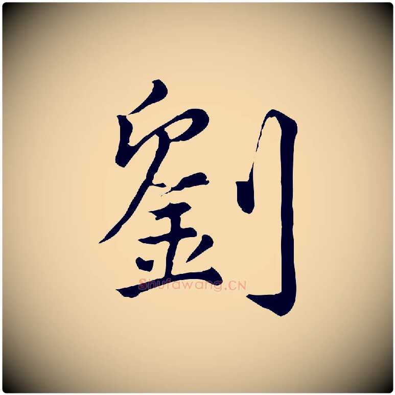 劉毛笔行楷写法,摘自宋代仇远跋春帖子词