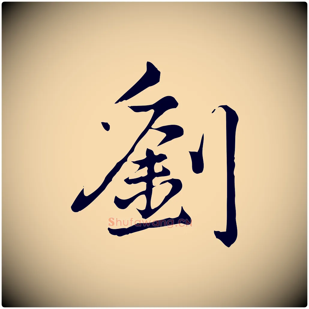 劉毛笔行楷写法,摘自宋代仇远跋春帖子词