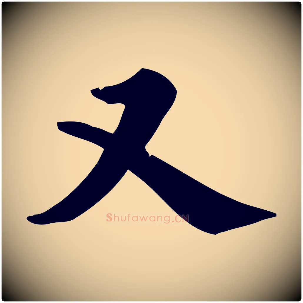 又毛笔行楷写法,摘自宋代仇远跋春帖子词
