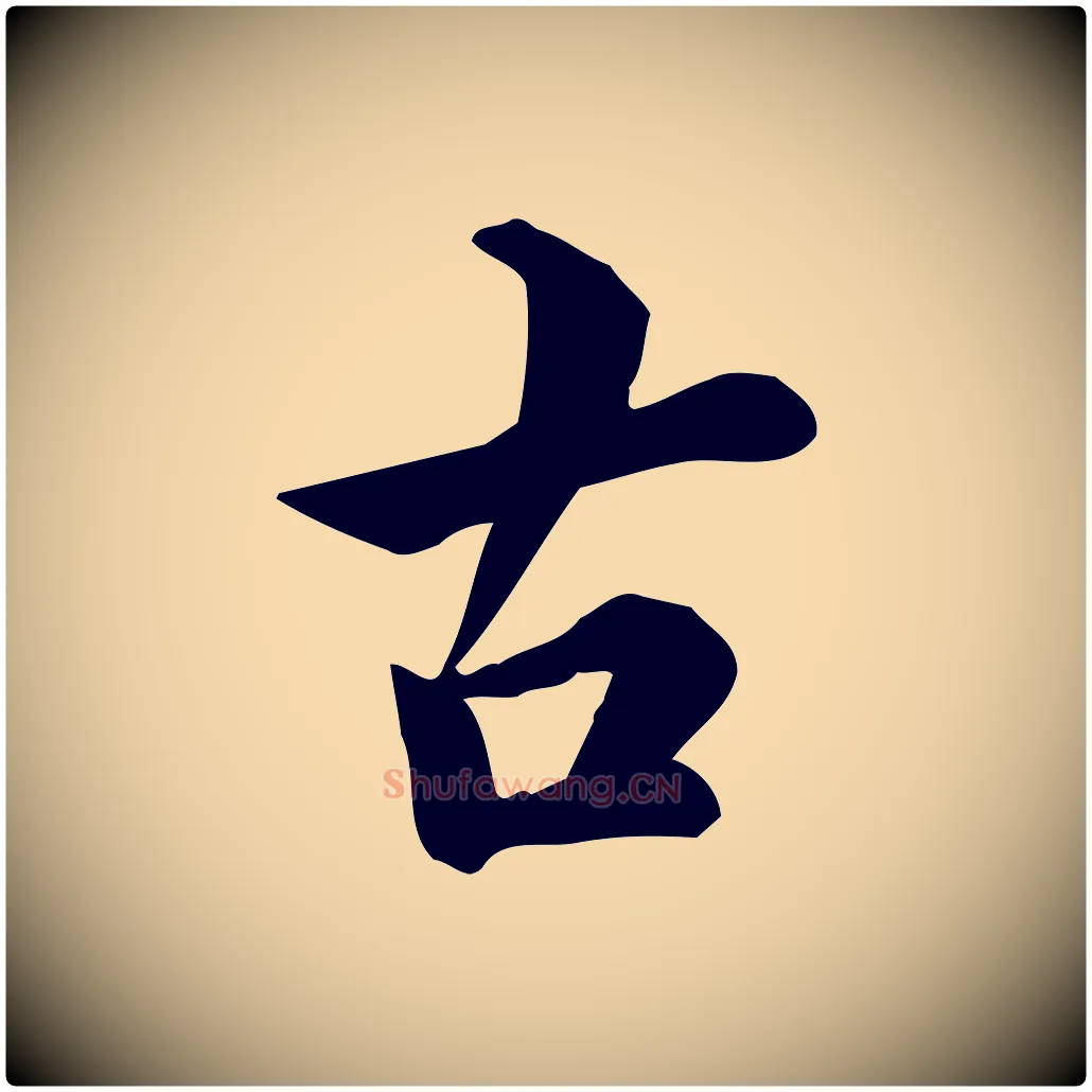 古毛笔行楷写法,摘自宋代仇远跋春帖子词