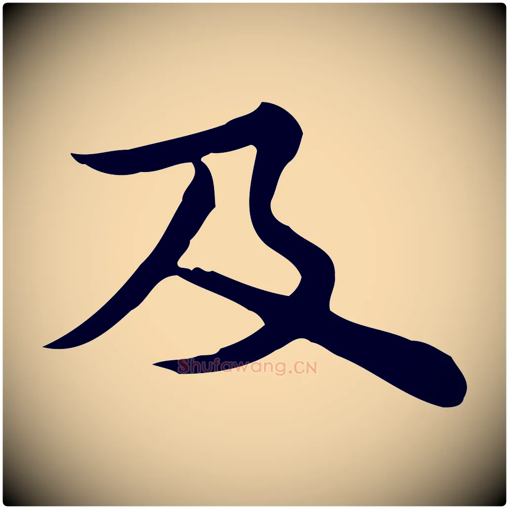 及毛笔行楷写法,摘自宋代仇远跋春帖子词