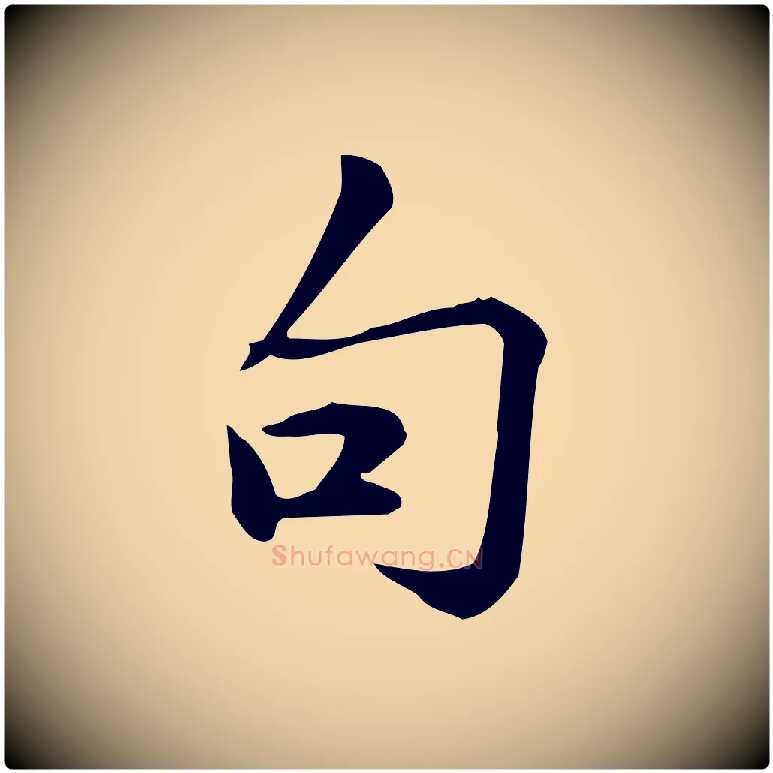 句毛笔行楷写法,摘自宋代仇远跋春帖子词