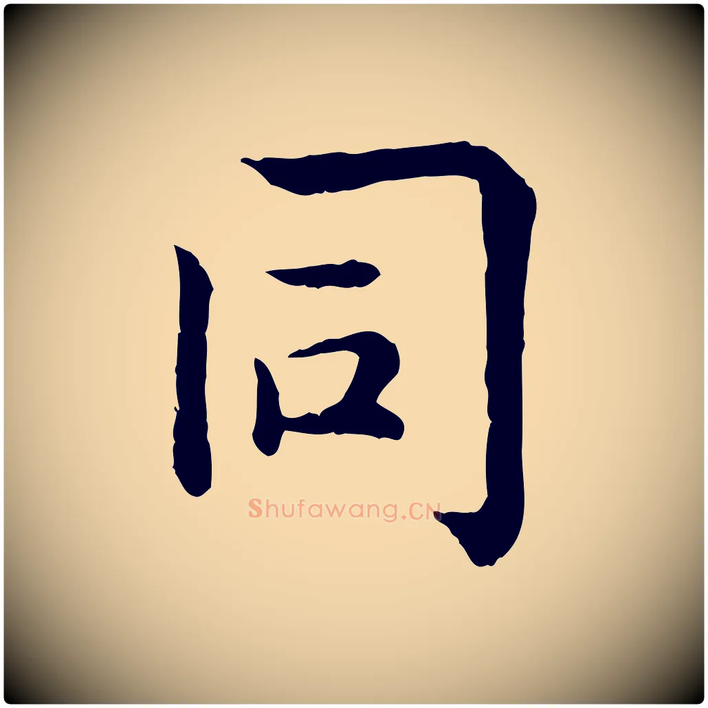 同毛笔行楷写法,摘自宋代仇远跋春帖子词