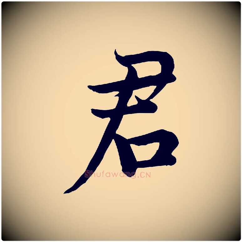 君毛笔行楷写法,摘自宋代仇远跋春帖子词