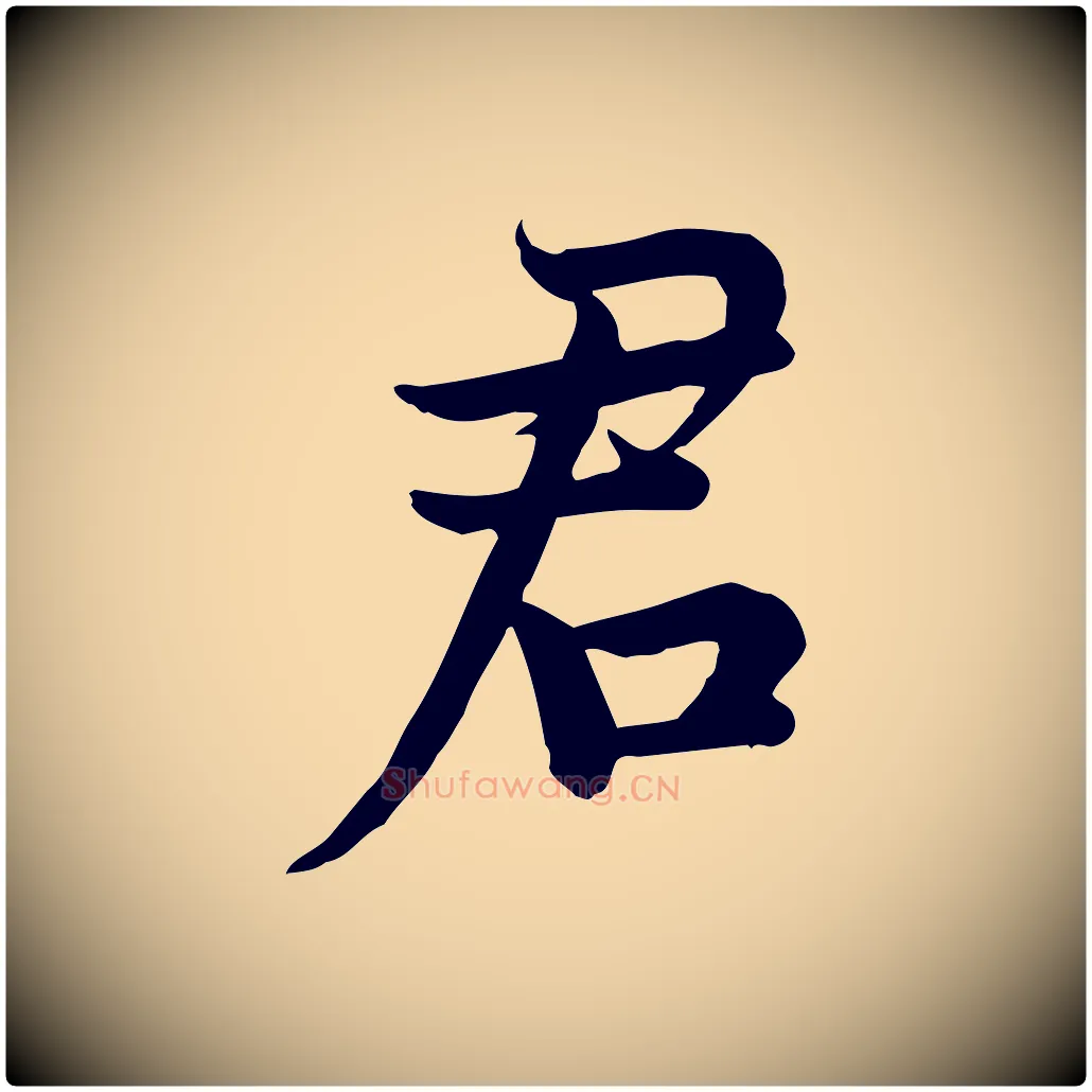 君毛笔行楷写法,摘自宋代仇远跋春帖子词