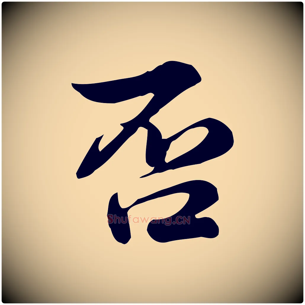 否毛笔行楷写法,摘自宋代仇远跋春帖子词