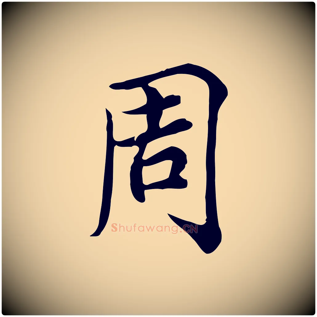 周毛笔行楷写法,摘自宋代仇远跋春帖子词
