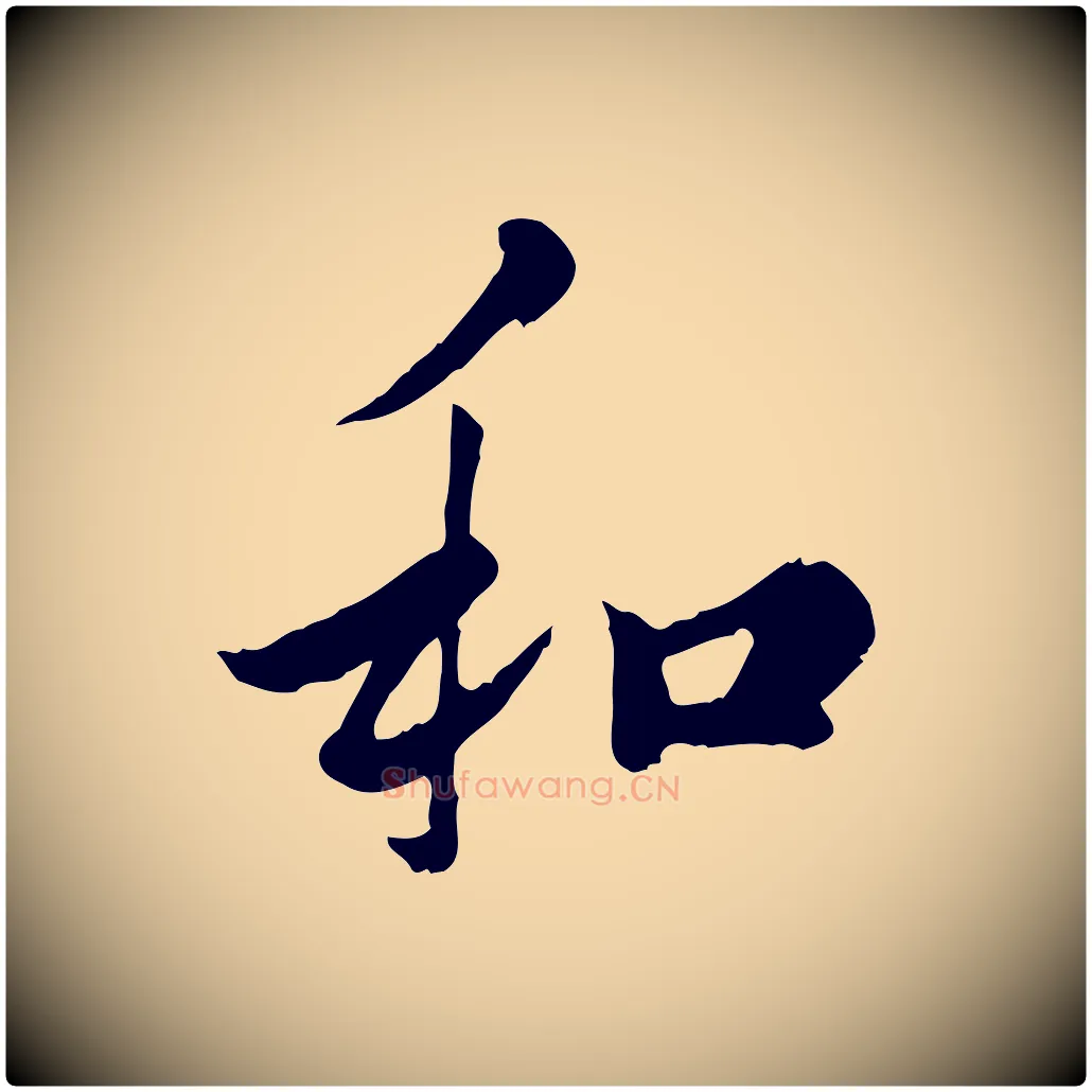 和毛笔行楷写法,摘自宋代仇远跋春帖子词
