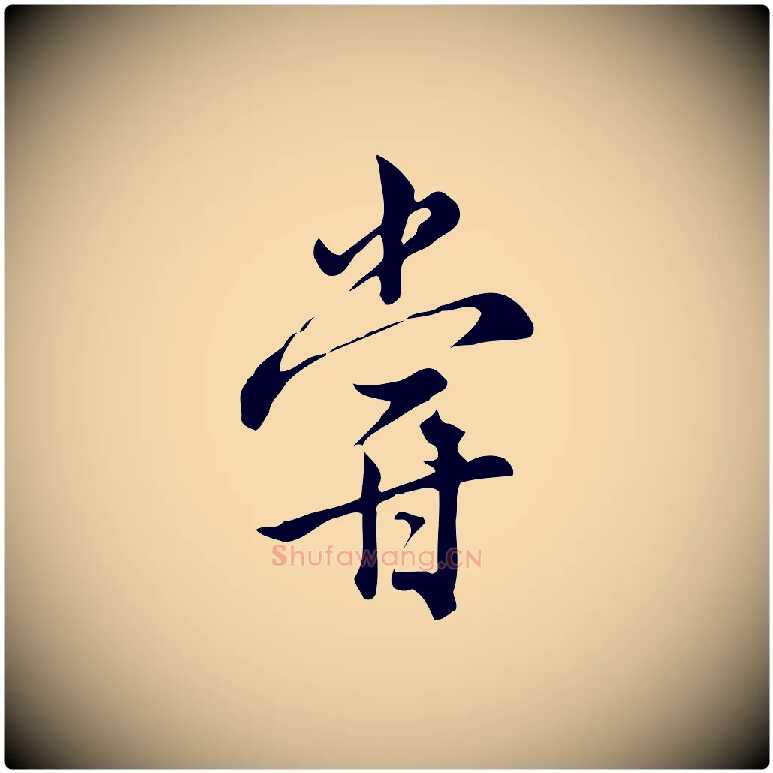 嘗毛笔行楷写法,摘自宋代仇远跋春帖子词