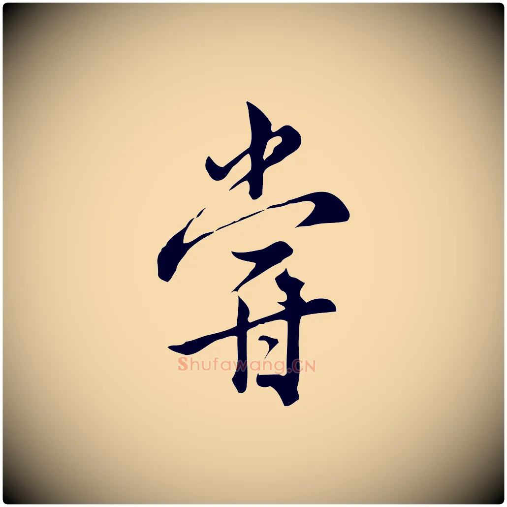 嘗毛笔行楷写法,摘自宋代仇远跋春帖子词