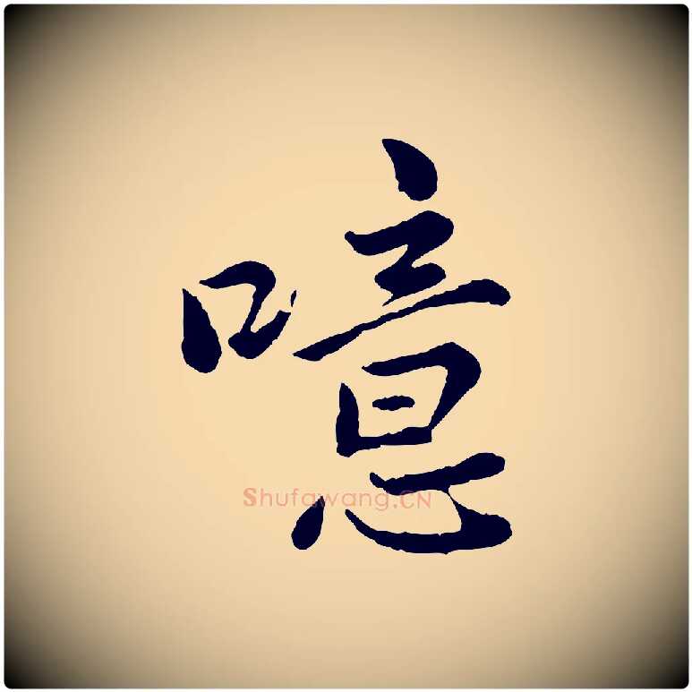 噫毛笔行楷写法,摘自宋代仇远跋春帖子词