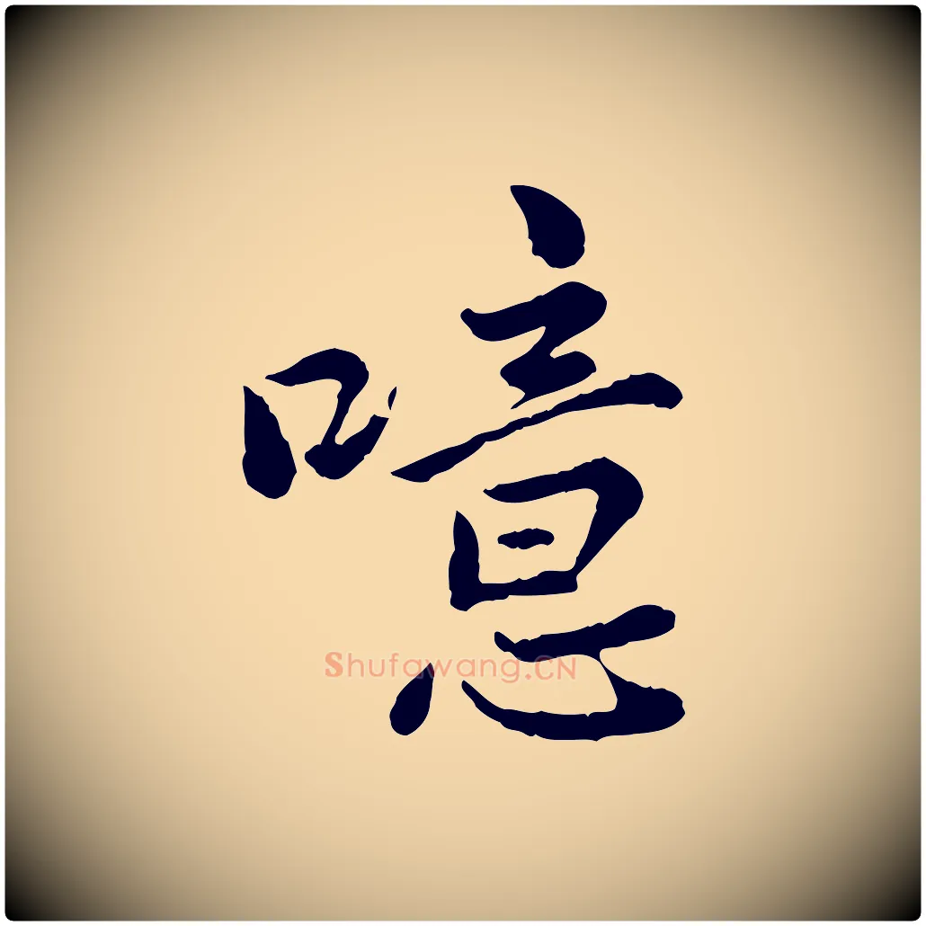 噫毛笔行楷写法,摘自宋代仇远跋春帖子词