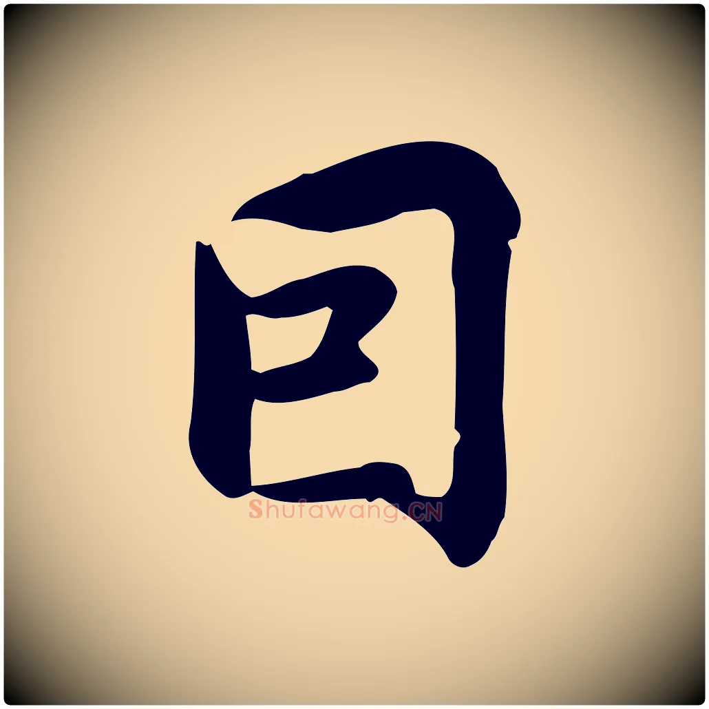 因毛笔行楷写法,摘自宋代仇远跋春帖子词