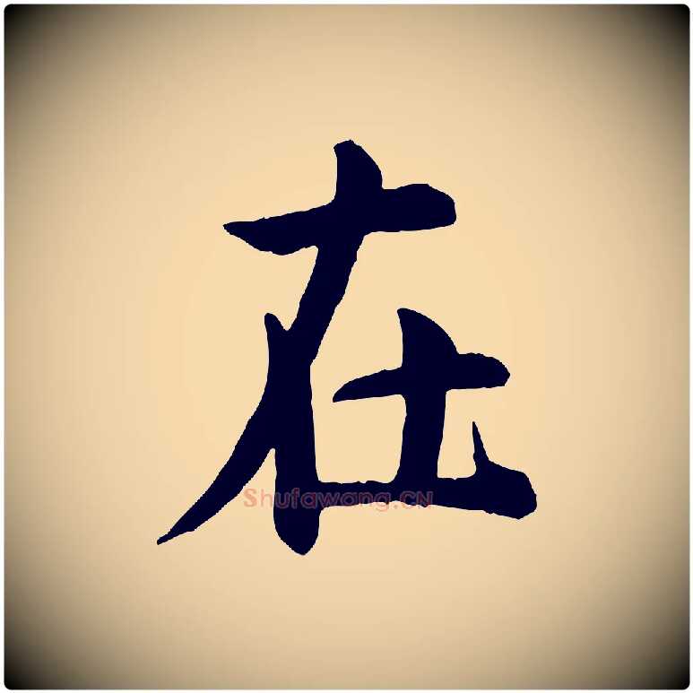 在毛笔行楷写法,摘自宋代仇远跋春帖子词