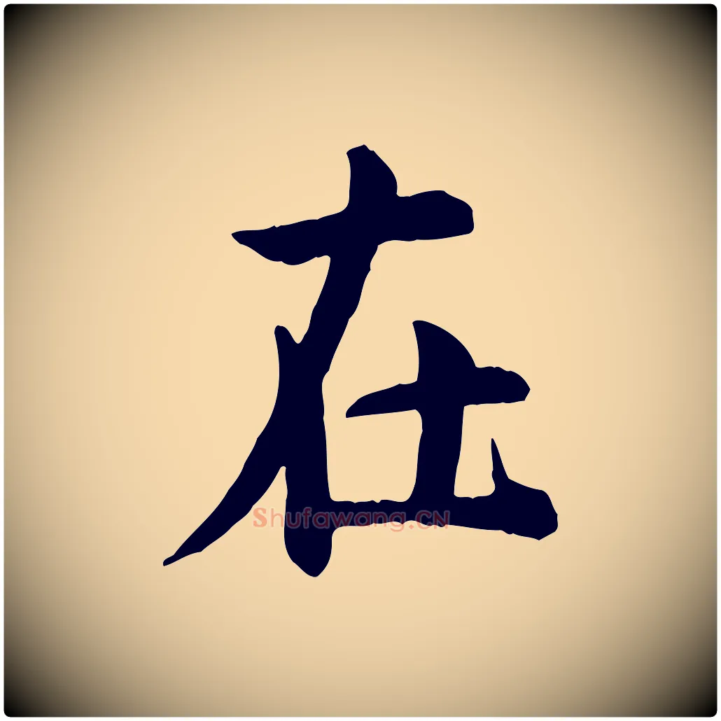 在毛笔行楷写法,摘自宋代仇远跋春帖子词