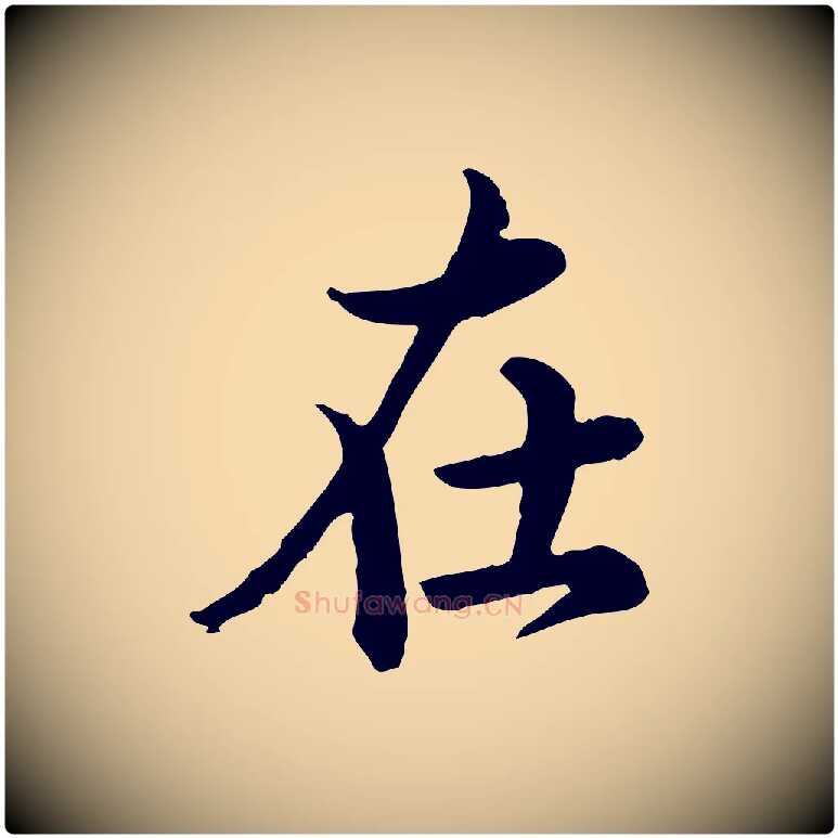 在毛笔行楷写法,摘自宋代仇远跋春帖子词