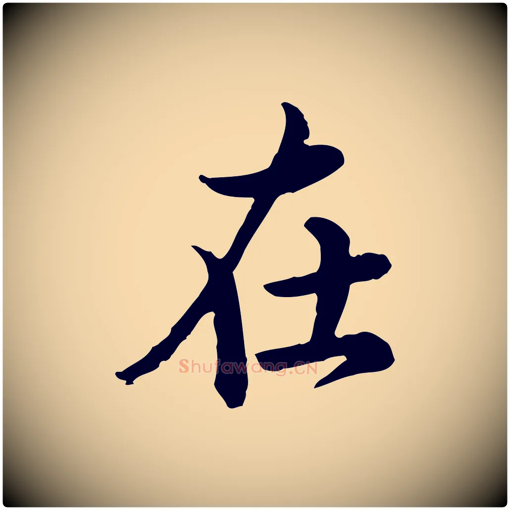 在毛笔行楷写法,摘自宋代仇远跋春帖子词