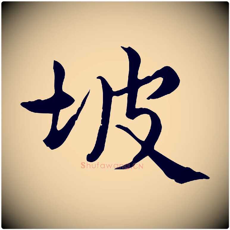 坡毛笔行楷写法,摘自宋代仇远跋春帖子词