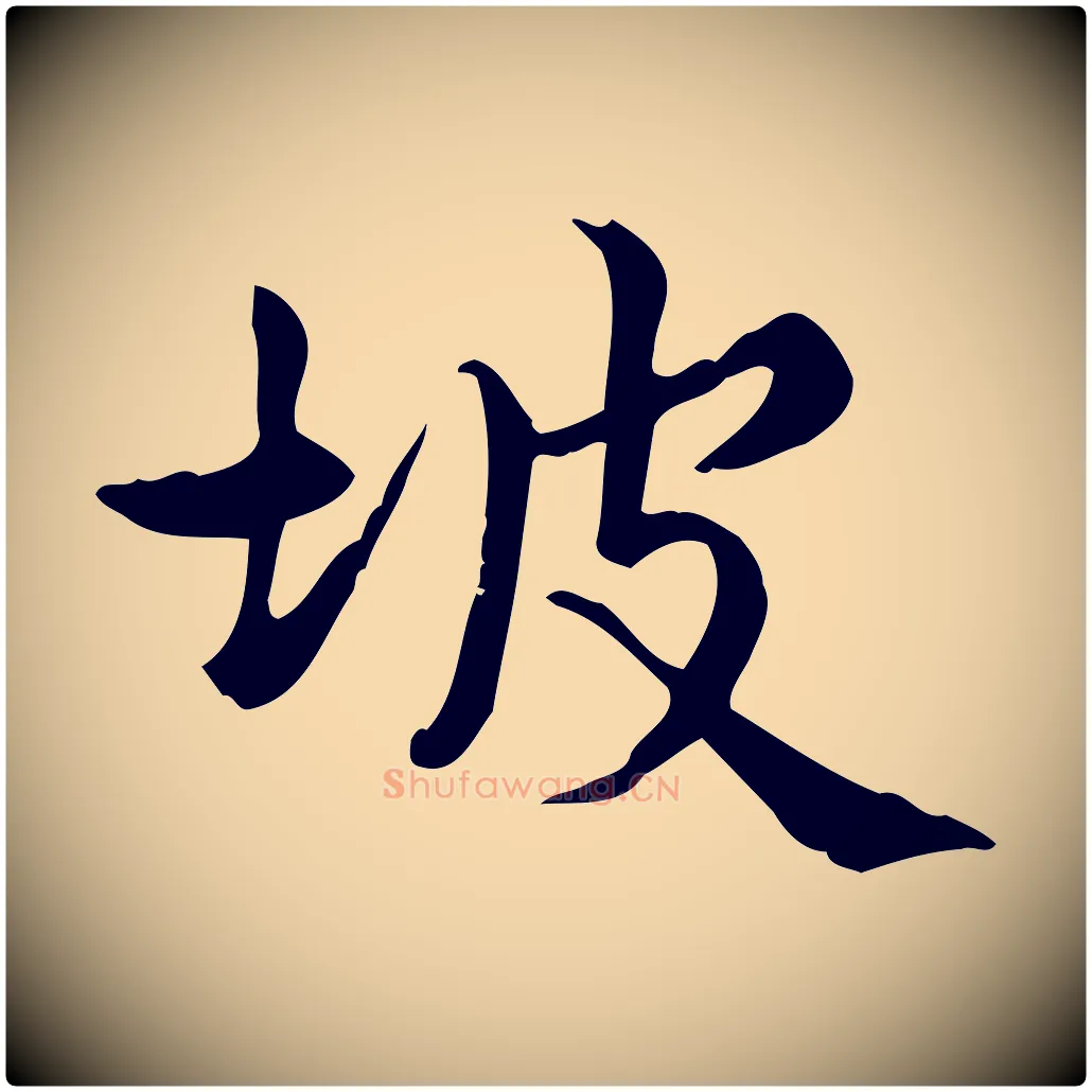 坡毛笔行楷写法,摘自宋代仇远跋春帖子词