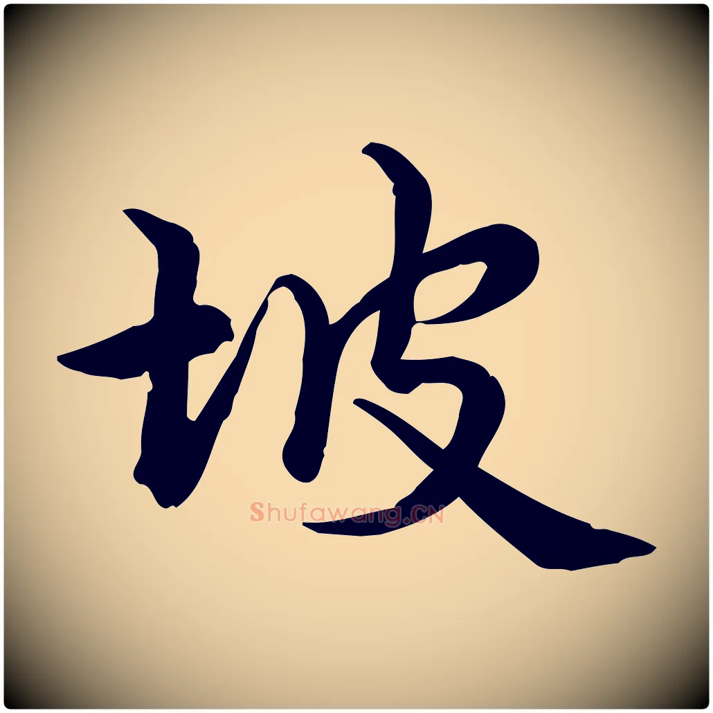 坡毛笔行楷写法,摘自宋代仇远跋春帖子词
