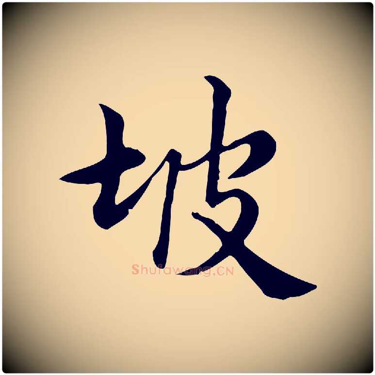 坡毛笔行楷写法,摘自宋代仇远跋春帖子词