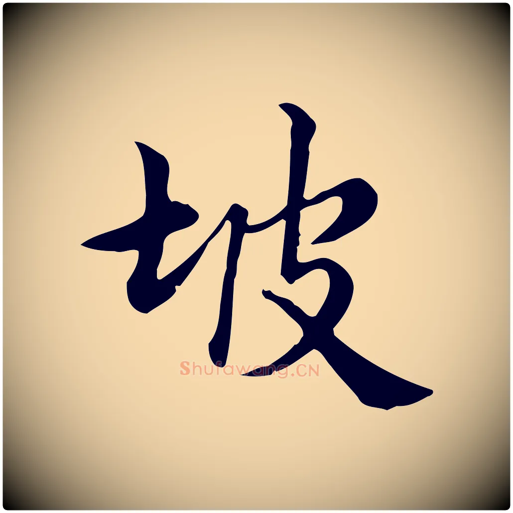 坡毛笔行楷写法,摘自宋代仇远跋春帖子词