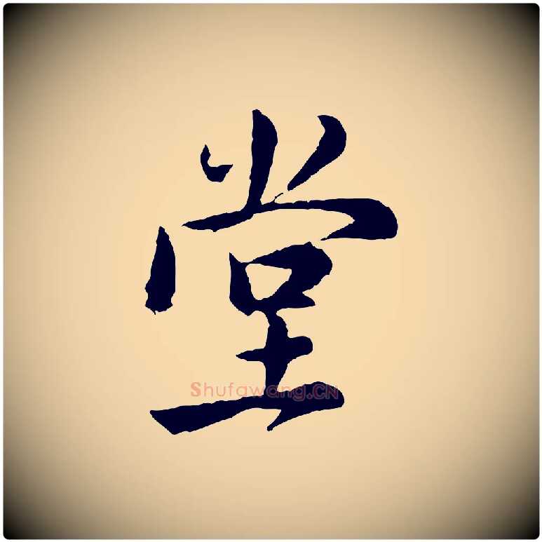 堂毛笔行楷写法,摘自宋代仇远跋春帖子词
