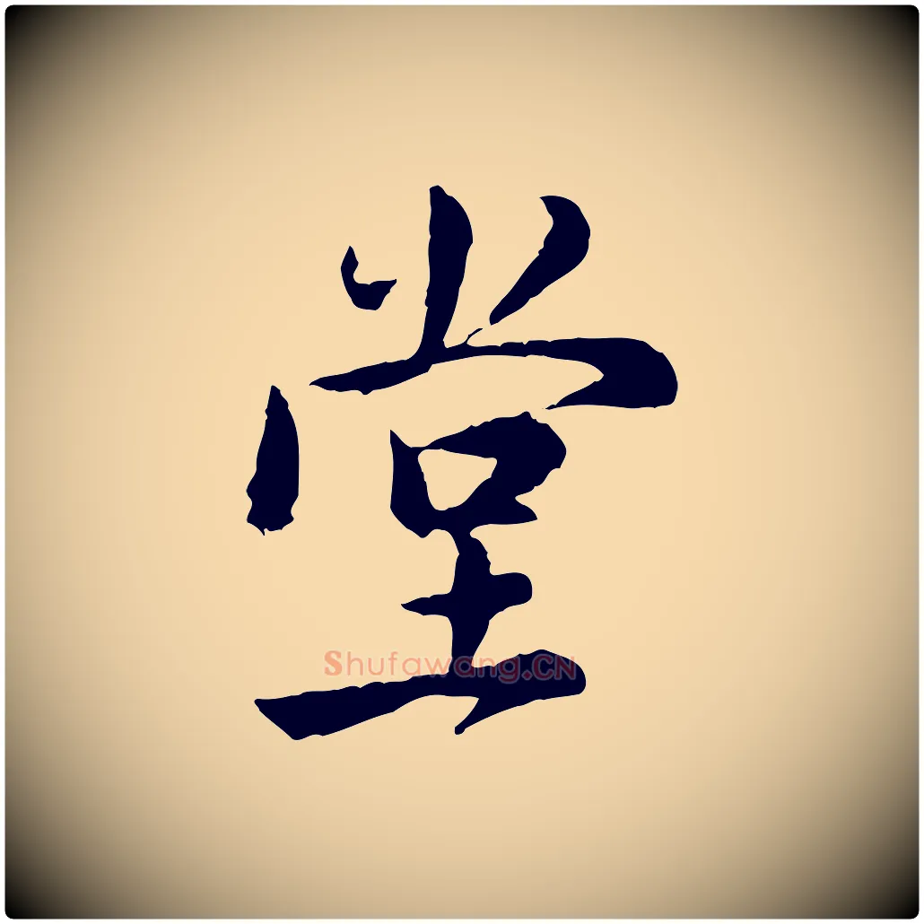 堂毛笔行楷写法,摘自宋代仇远跋春帖子词