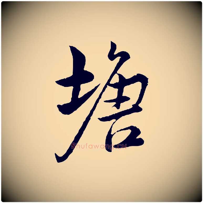 塘毛笔行楷写法,摘自宋代仇远跋春帖子词