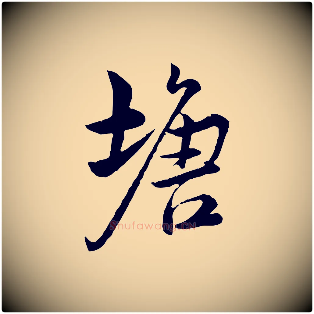 塘毛笔行楷写法,摘自宋代仇远跋春帖子词
