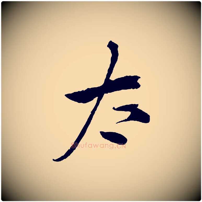 太毛笔行楷写法,摘自宋代仇远跋春帖子词