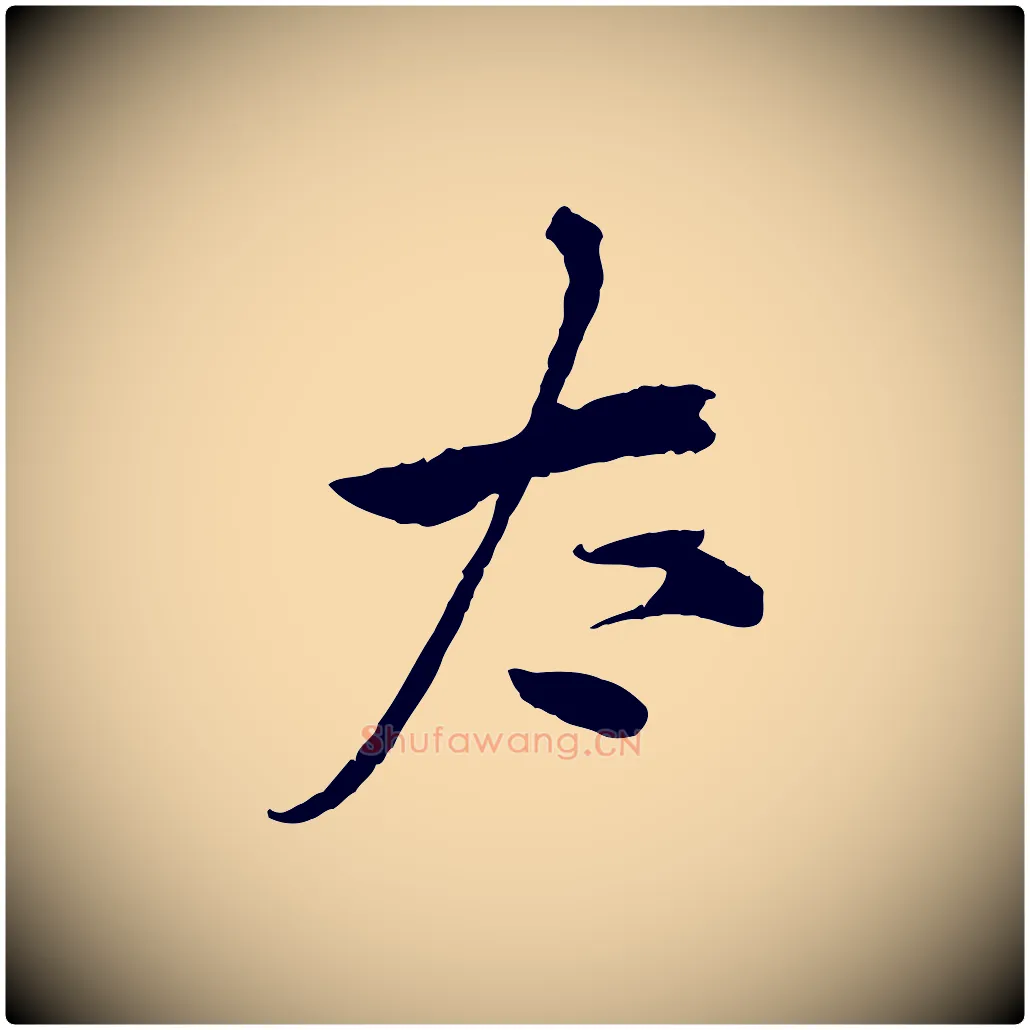 太毛笔行楷写法,摘自宋代仇远跋春帖子词