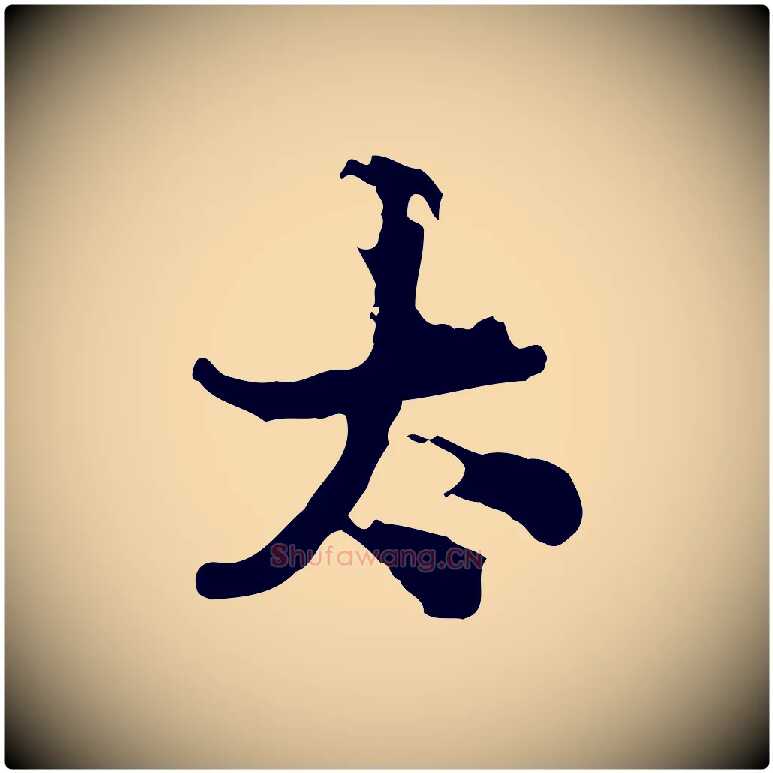 太毛笔行楷写法,摘自宋代仇远跋春帖子词