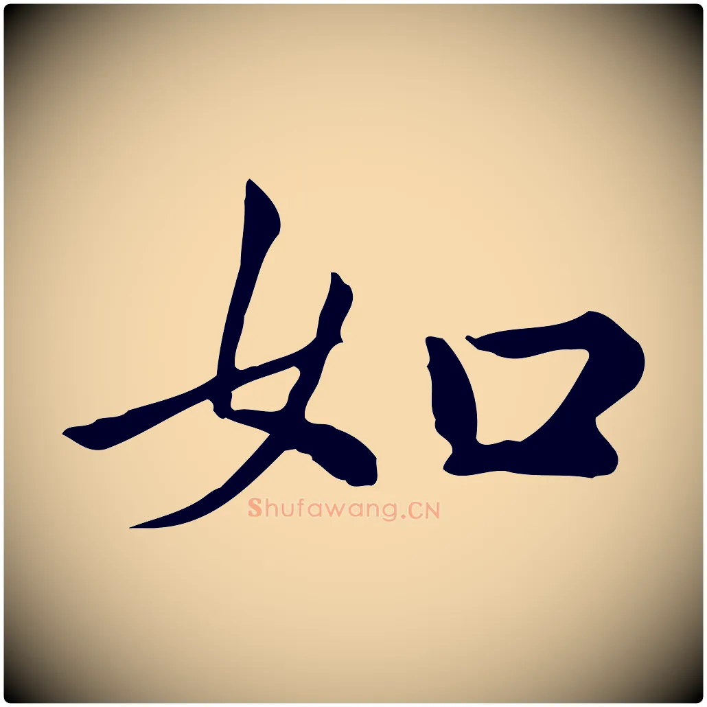 如毛笔行楷写法,摘自宋代仇远跋春帖子词