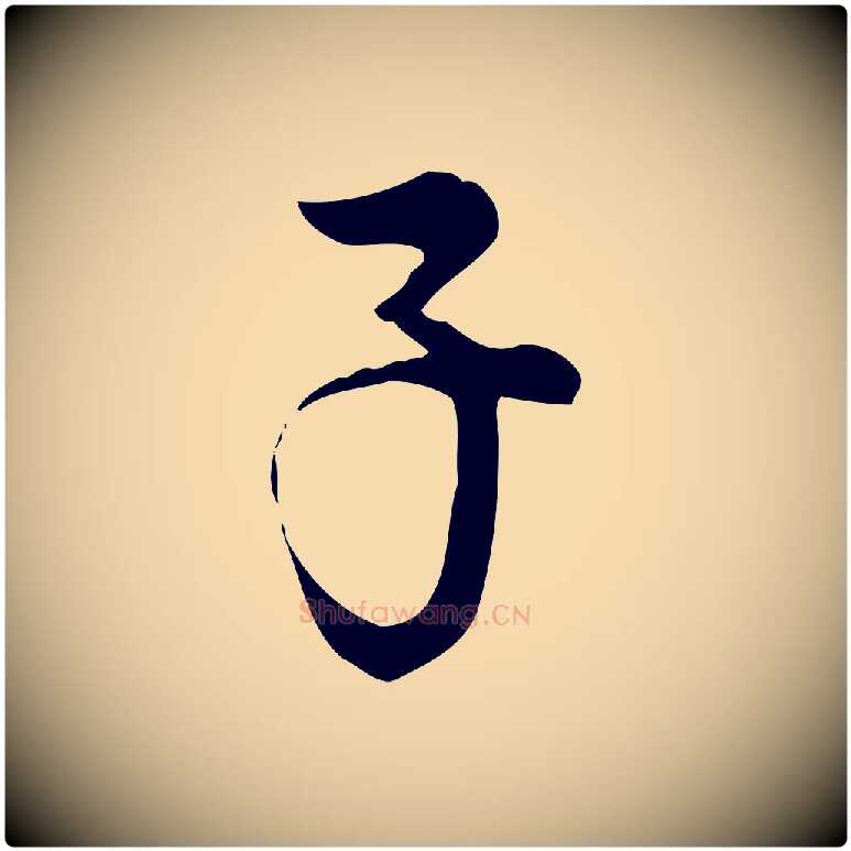 子毛笔行楷写法,摘自宋代仇远跋春帖子词
