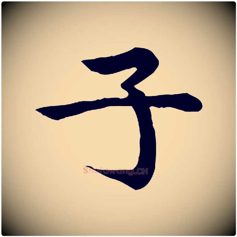 子毛笔行楷写法,摘自宋代仇远跋春帖子词