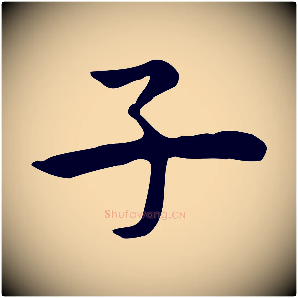 子毛笔行楷写法,摘自宋代仇远跋春帖子词