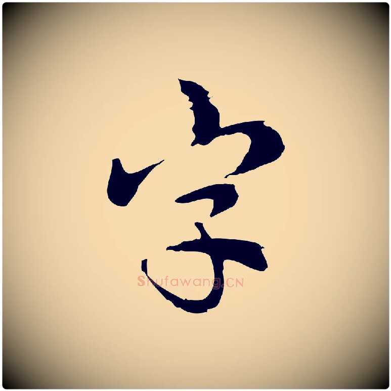 字毛笔行楷写法,摘自宋代仇远跋春帖子词