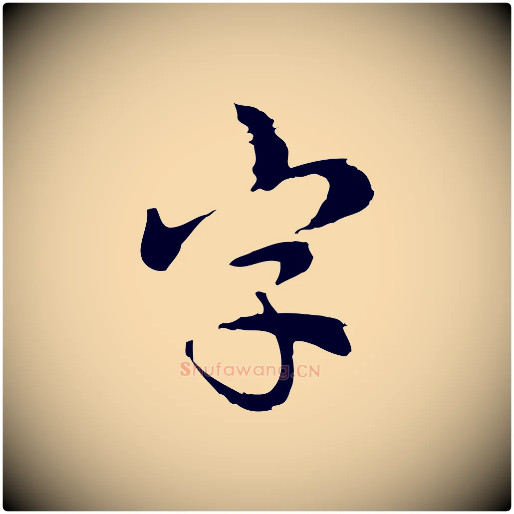 字毛笔行楷写法,摘自宋代仇远跋春帖子词