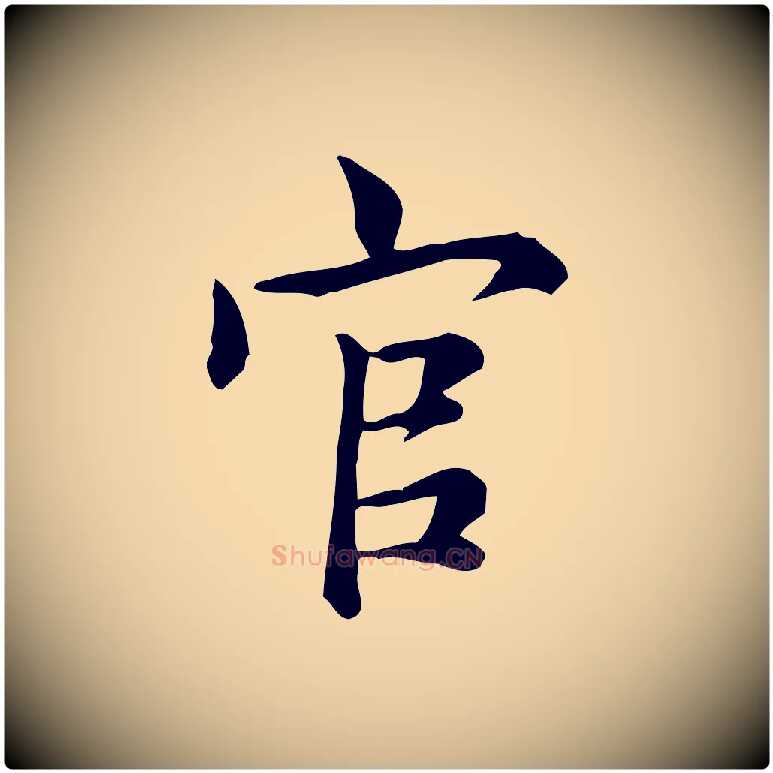官毛笔行楷写法,摘自宋代仇远跋春帖子词