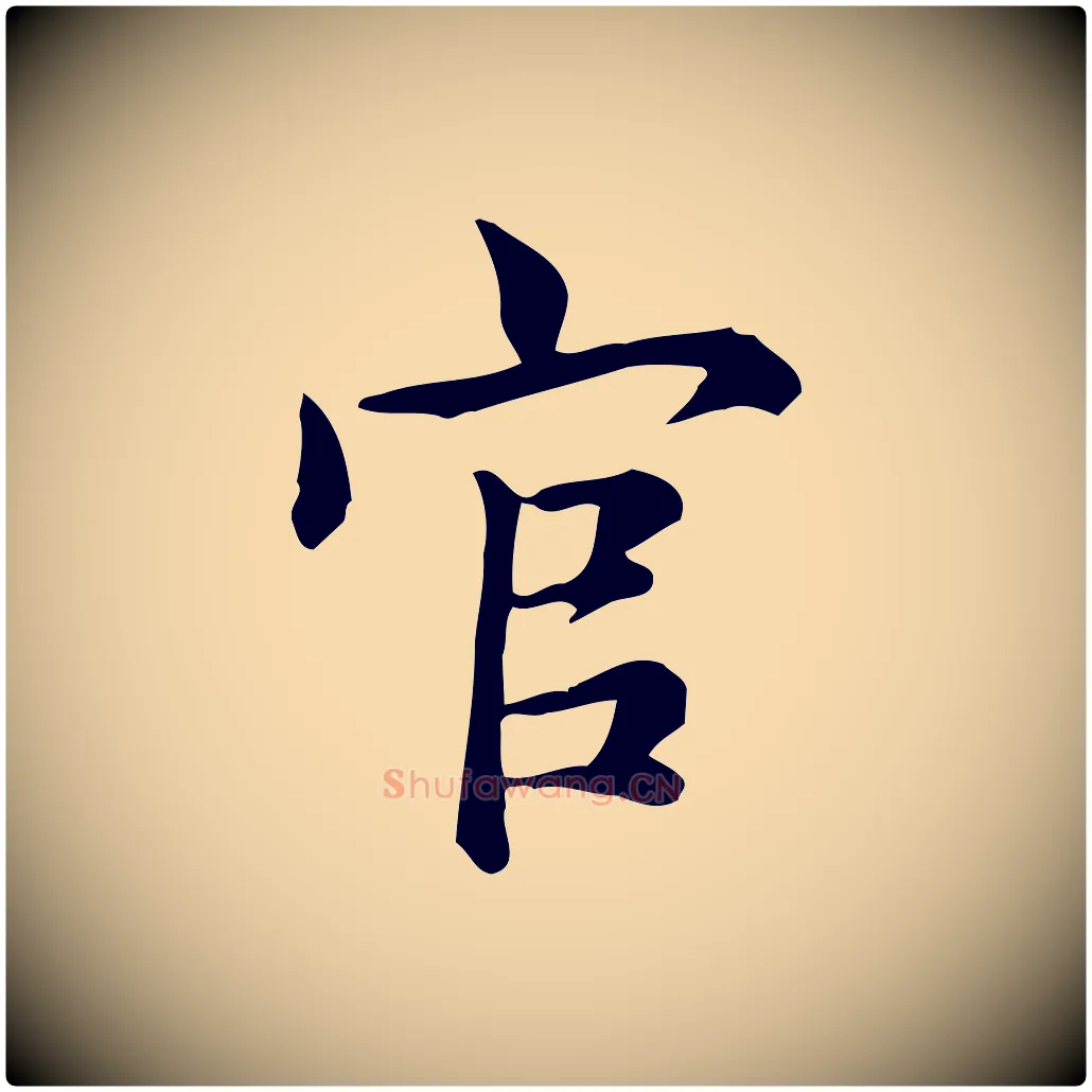 官毛笔行楷写法,摘自宋代仇远跋春帖子词