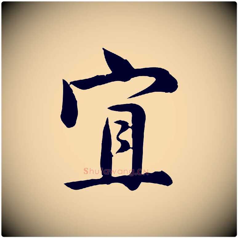 宜毛笔行楷写法,摘自宋代仇远跋春帖子词