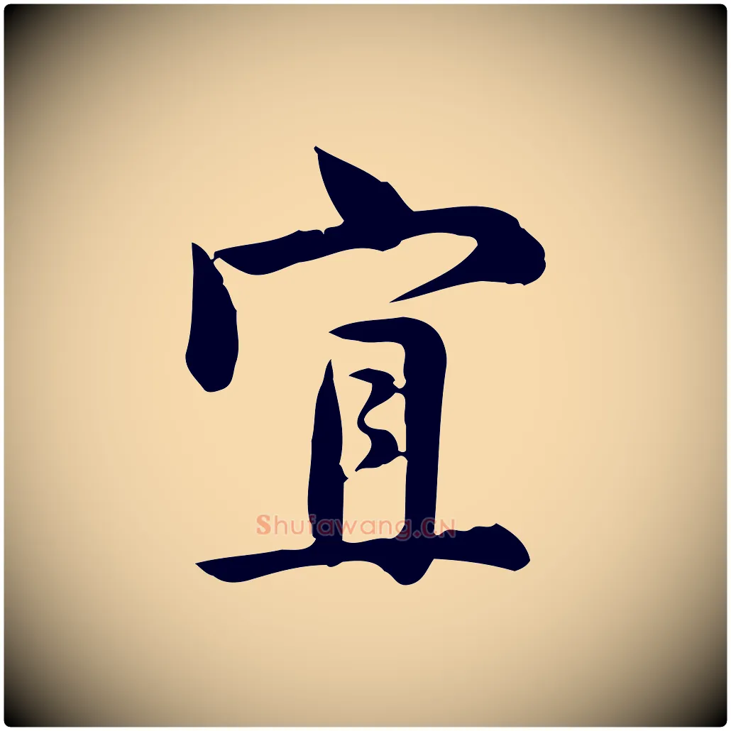 宜毛笔行楷写法,摘自宋代仇远跋春帖子词