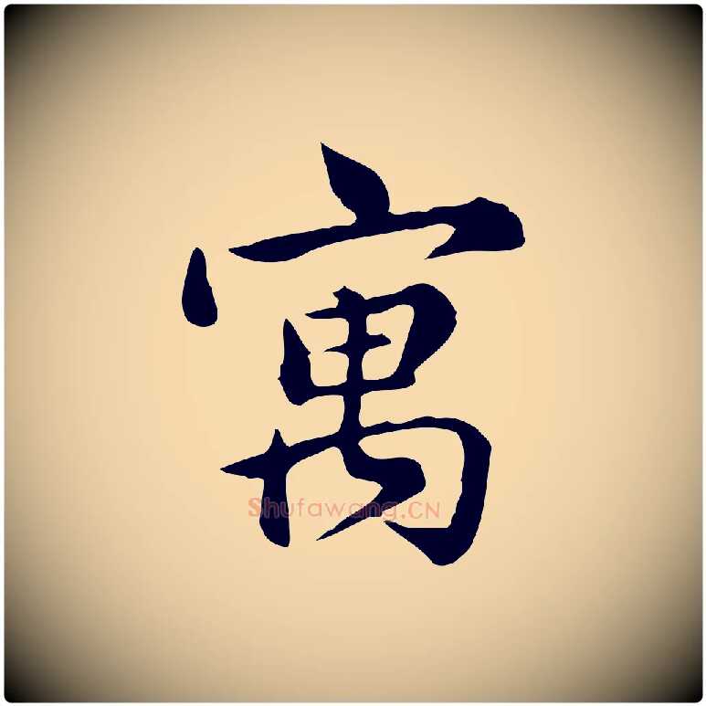 寓毛笔行楷写法,摘自宋代仇远跋春帖子词