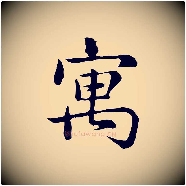 寓毛笔行楷写法,摘自宋代仇远跋春帖子词