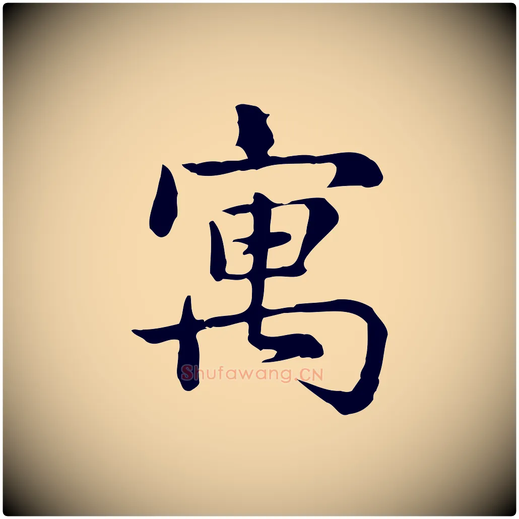 寓毛笔行楷写法,摘自宋代仇远跋春帖子词